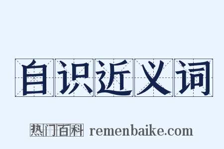 自识近义词是什么意思的图片